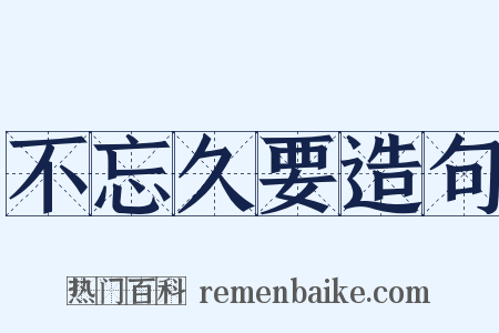 不忘久要造句是什么意思的图片